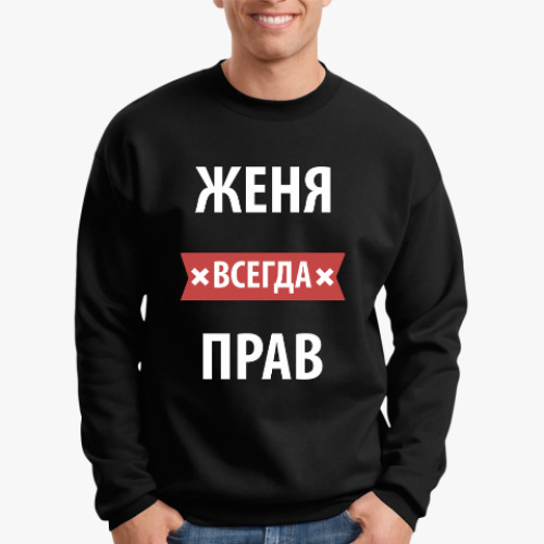 Свитшот Женя всегда прав