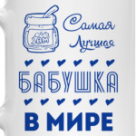 Самая Лучшая Бабушка!