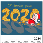 Новый год 2020