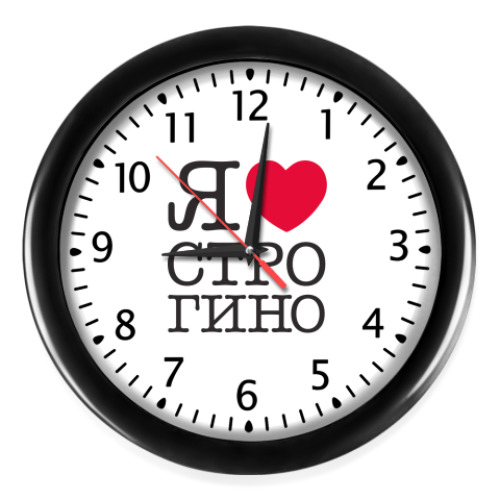 Настенные часы I Love Strogino
