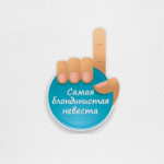 Самая Блондинистая Невеста