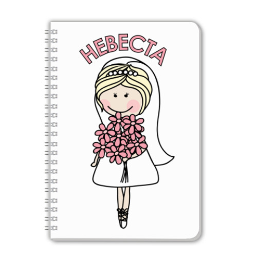 Тетрадь Невеста