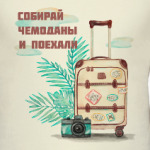 В дорогу!