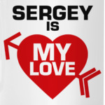 Сергей - моя любовь