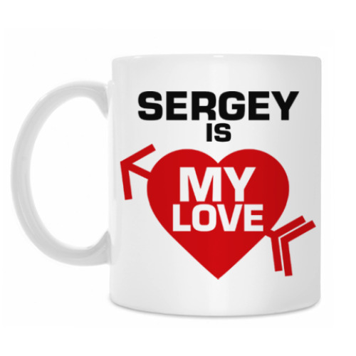 Кружка Сергей - моя любовь