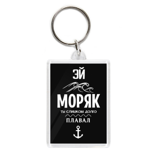 Эй моряк ты слишком долго плавал