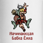 Бабка Ёжка