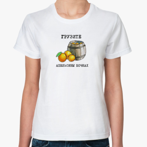 Классическая футболка Грузите апельсины бочках