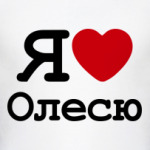   Я Люблю Олесю
