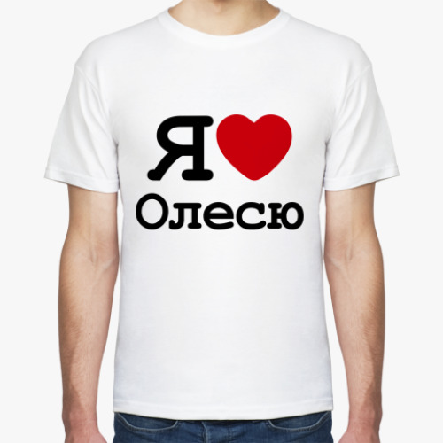 Футболка Я Люблю Олесю