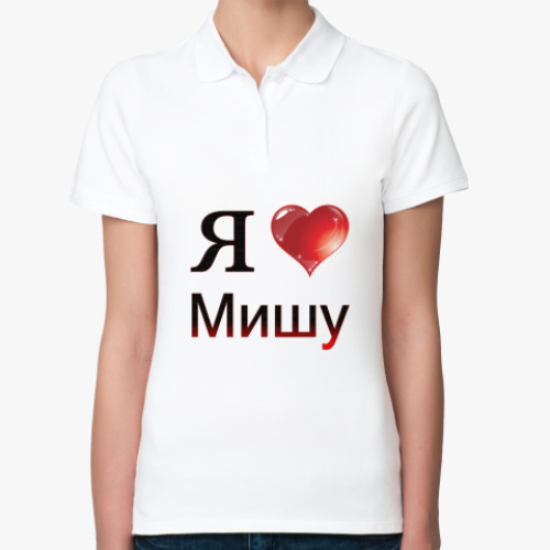 Женская рубашка поло я люблю Мишу