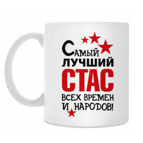 Кружка Самый лучший Стас