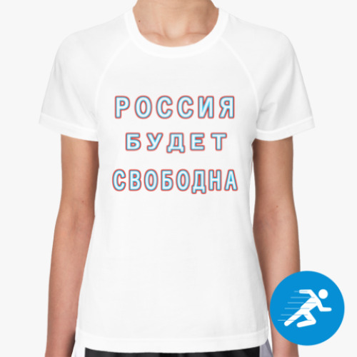 Женская спортивная футболка Россия будет свободна!