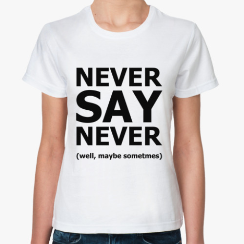 Классическая футболка Never Say Never
