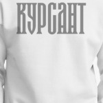 КУРСАНТ