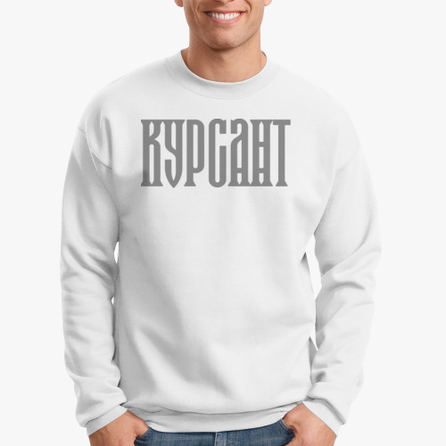 Свитшот КУРСАНТ