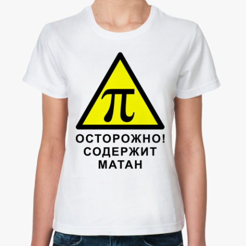 Классическая футболка Содержит матан