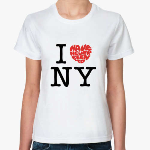 Классическая футболка  I've Never Been to NY