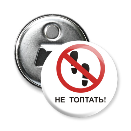 Магнит-открывашка Не топтать