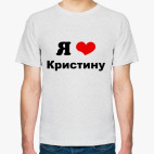 Я люблю Кристину