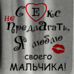 Секс не предлагать!