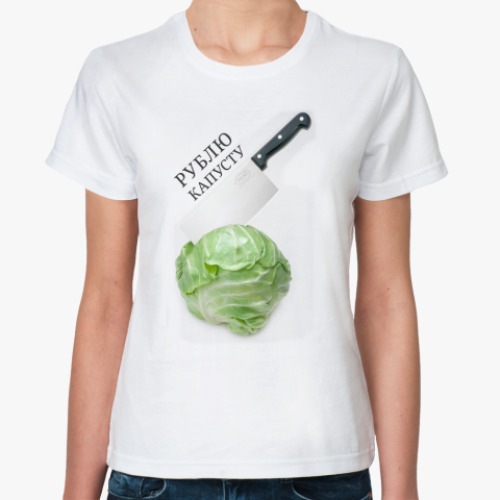 Классическая футболка Рублю капусту