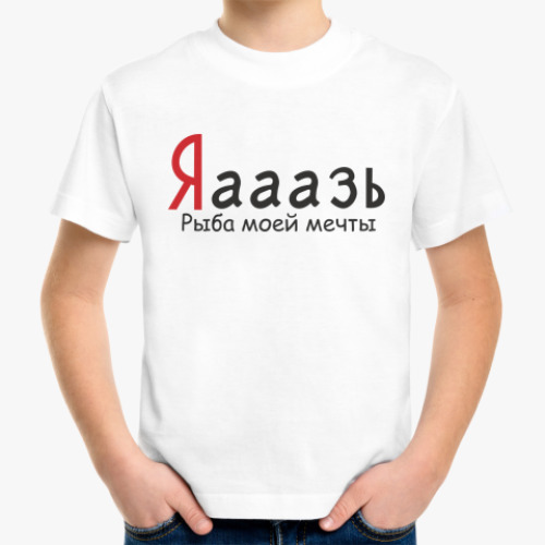 Детская футболка Яааазь — рыба моей мечты