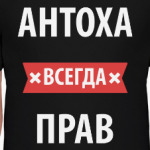 Антоха всегда прав