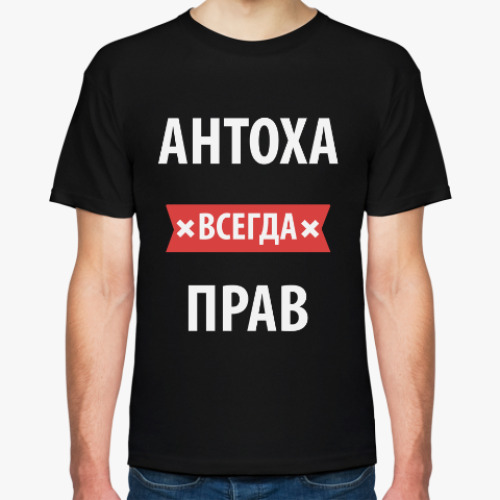 Футболка Антоха всегда прав
