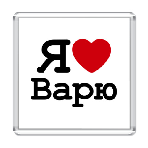 Магнит Я люблю Варю