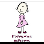 подруга