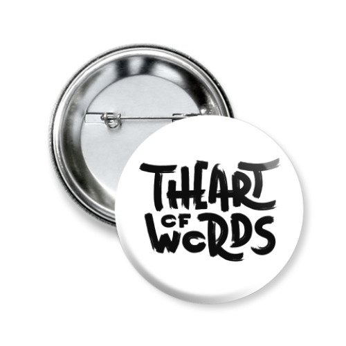 Значок 50мм The Art of Words