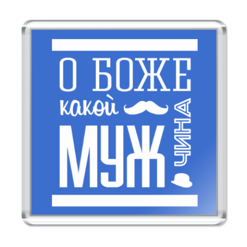 О боже какой мужчина speed. О Боже какой мужчина. Майка о Боже какой мужчина. Магнит о Боже какой мужчина. ООО Боже какой мужчина.