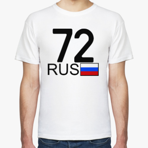 Футболка 72 RUS (A777AA)