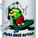 рыба моей мечты
