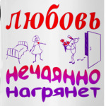 Любовь нечаянно нагрянет