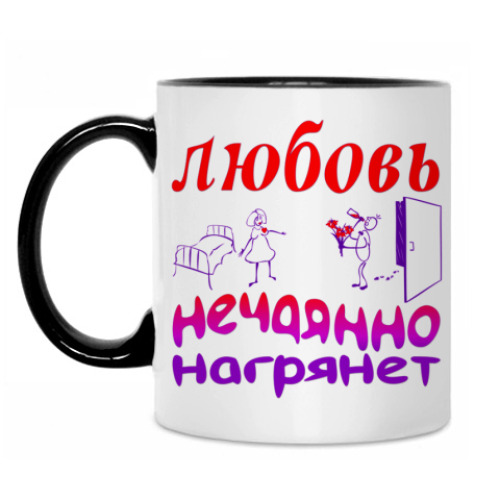 Кружка Любовь нечаянно нагрянет