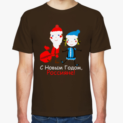 Футболка С Новым Годом, Россияне!