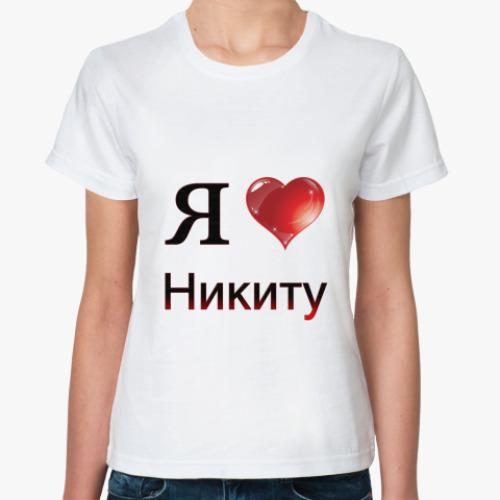 Классическая футболка я люблю Никиту