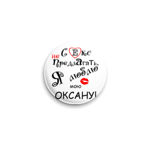 Значок 25мм Я очень люблю...