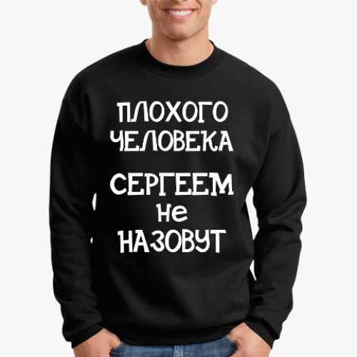 Свитшот Плохого человека Сергеем не назовут
