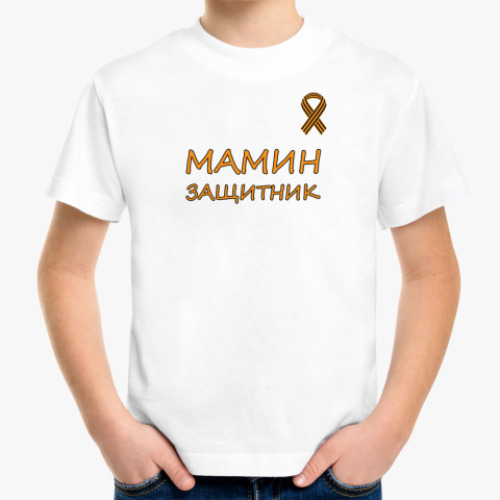 Детская футболка Мамин защитник