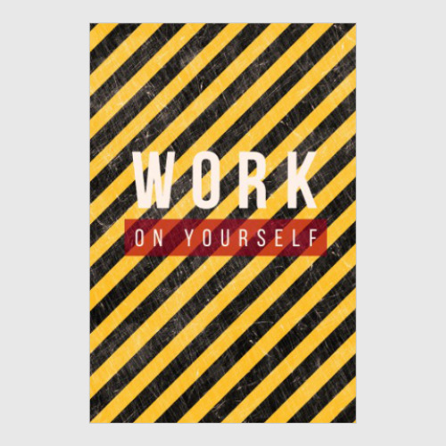 Постер 'Работай над собой'