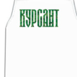 КУРСАНТП