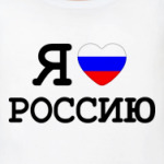  Я люблю Россию