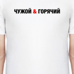 Чужой & горячий