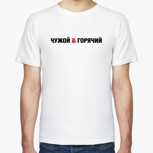 Футболка Чужой & горячий