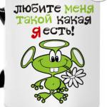 Любите меня такой какая я есть