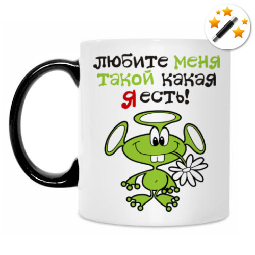 Кружка-хамелеон Любите меня такой какая я есть