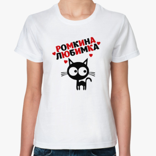Классическая футболка Ромкина любимка